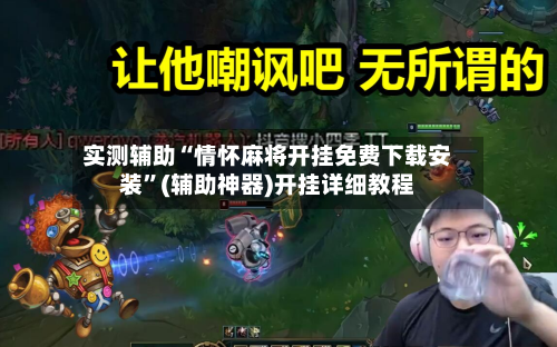 实测辅助“情怀麻将开挂免费下载安装”(辅助神器)开挂详细教程-第2张图片