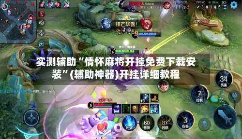 实测辅助“情怀麻将开挂免费下载安装	”(辅助神器)开挂详细教程-第1张图片