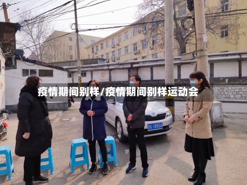 疫情期间别样/疫情期间别样运动会-第2张图片