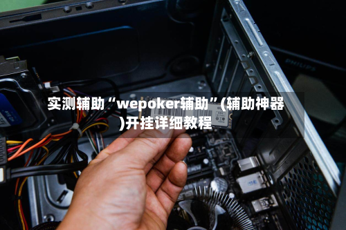 实测辅助“wepoker辅助	”(辅助神器)开挂详细教程-第2张图片