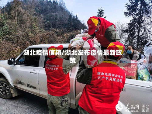 湖北疫情信箱/湖北发布疫情最新政策-第2张图片