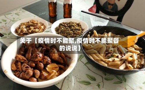 关于【疫情时不能聚,疫情时不能聚餐的说说】-第1张图片