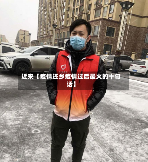 近来【疫情还乡疫情过后最火的十句话】-第3张图片