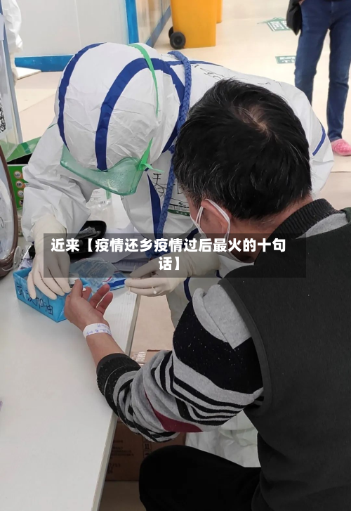 近来【疫情还乡疫情过后最火的十句话】-第1张图片