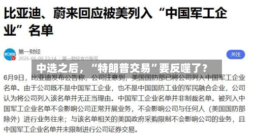 中选之后	，“特朗普交易”要反噬了？-第1张图片