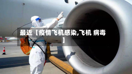 最近【疫情飞机感染,飞机 病毒】-第1张图片