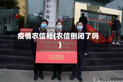 疫情农信社(农信倒闭了吗)-第2张图片