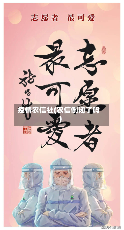 疫情农信社(农信倒闭了吗)-第1张图片