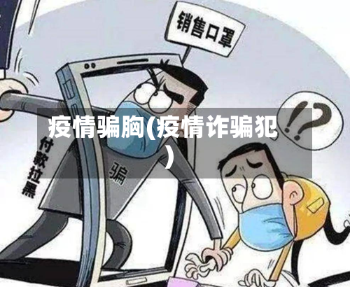 疫情骗胸(疫情诈骗犯)-第1张图片