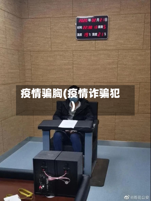 疫情骗胸(疫情诈骗犯)-第3张图片