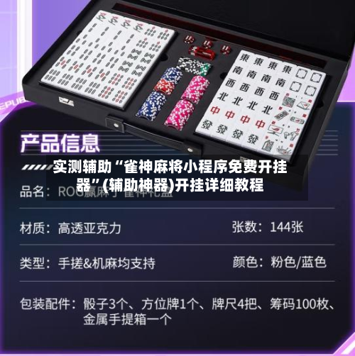实测辅助“雀神麻将小程序免费开挂器	”(辅助神器)开挂详细教程-第1张图片