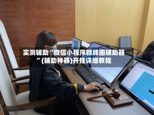 实测辅助“微信小程序赣牌圈辅助器”(辅助神器)开挂详细教程-第2张图片