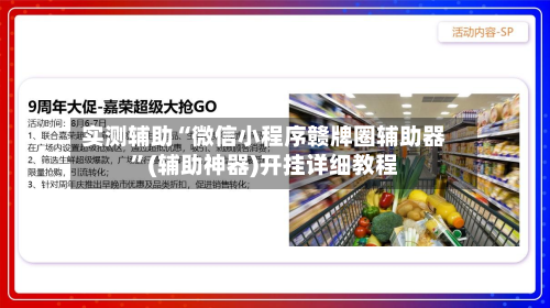 实测辅助“微信小程序赣牌圈辅助器	”(辅助神器)开挂详细教程-第1张图片