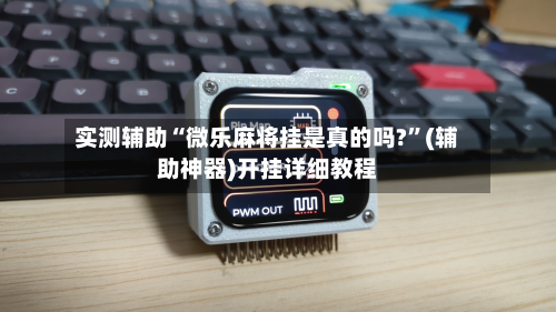 实测辅助“微乐麻将挂是真的吗?”(辅助神器)开挂详细教程-第1张图片