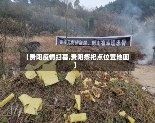 【贵阳疫情扫墓,贵阳祭祀点位置地图】-第1张图片