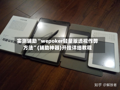 实测辅助“wepoker轻量版透视作弊方法”(辅助神器)开挂详细教程-第1张图片