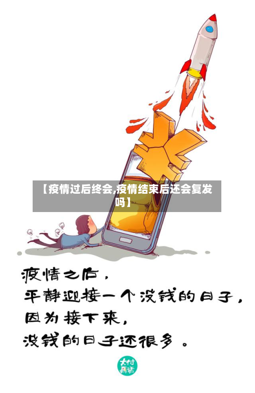 【疫情过后终会,疫情结束后还会复发吗】-第2张图片