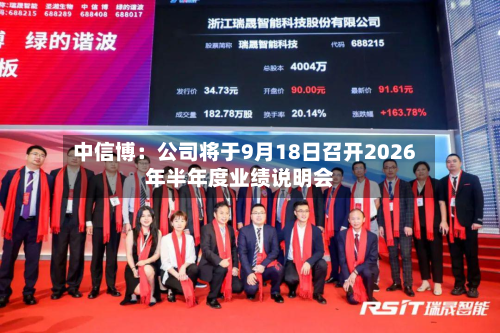 中信博：公司将于9月18日召开2026年半年度业绩说明会-第1张图片