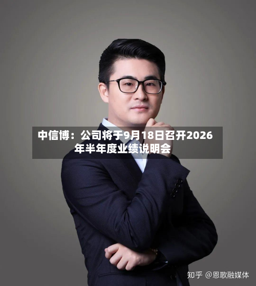 中信博：公司将于9月18日召开2026年半年度业绩说明会-第2张图片