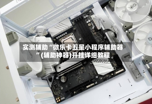 实测辅助“微乐卡五星小程序辅助器”(辅助神器)开挂详细教程-第1张图片