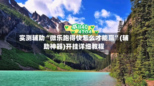 实测辅助“微乐跑得快怎么才能赢	”(辅助神器)开挂详细教程-第1张图片