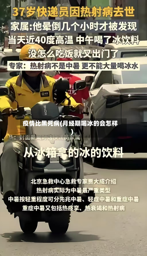 疫情比黑死病(月经期喝冰的会怎样)-第3张图片