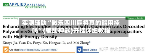 实测辅助“微乐四川麻将真的能用挂吗”(辅助神器)开挂详细教程-第1张图片