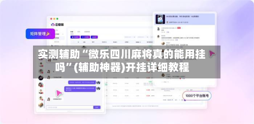 实测辅助“微乐四川麻将真的能用挂吗”(辅助神器)开挂详细教程-第3张图片