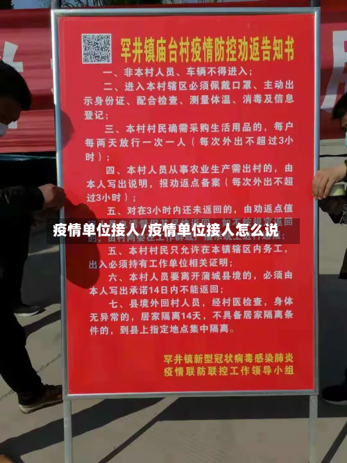疫情单位接人/疫情单位接人怎么说-第1张图片