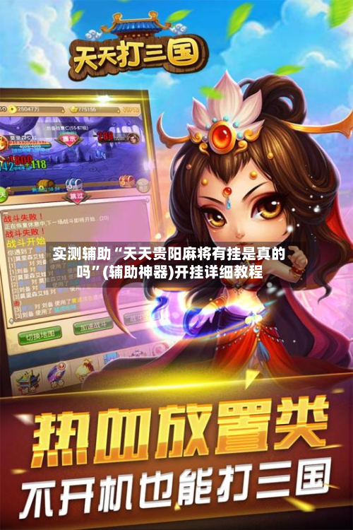 实测辅助“天天贵阳麻将有挂是真的吗	”(辅助神器)开挂详细教程-第2张图片