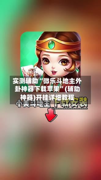 实测辅助“微乐斗地主外卦神器下载苹果”(辅助神器)开挂详细教程-第2张图片