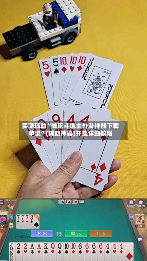 实测辅助“微乐斗地主外卦神器下载苹果	”(辅助神器)开挂详细教程-第1张图片