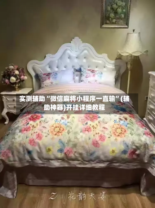 实测辅助“微信麻将小程序一直输”(辅助神器)开挂详细教程-第1张图片