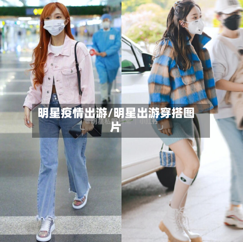 明星疫情出游/明星出游穿搭图片-第1张图片
