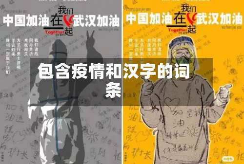 包含疫情和汉字的词条-第2张图片