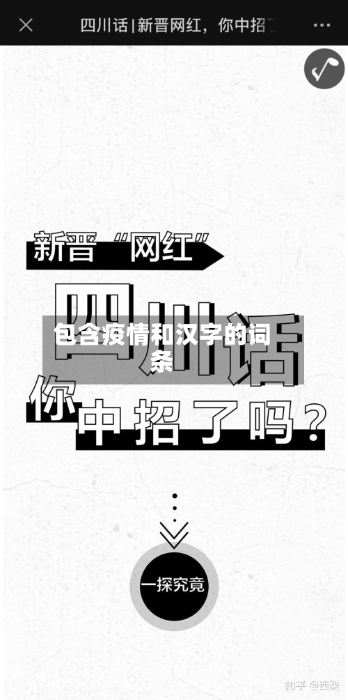 包含疫情和汉字的词条-第3张图片
