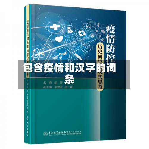包含疫情和汉字的词条-第1张图片