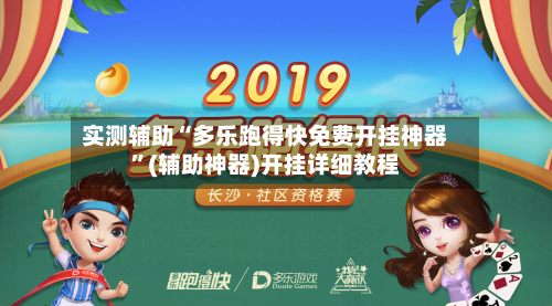 实测辅助“多乐跑得快免费开挂神器”(辅助神器)开挂详细教程-第1张图片