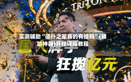 实测辅助“德扑之星真的有挂吗	”(辅助神器)开挂详细教程-第2张图片