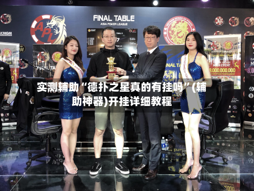 实测辅助“德扑之星真的有挂吗”(辅助神器)开挂详细教程-第3张图片