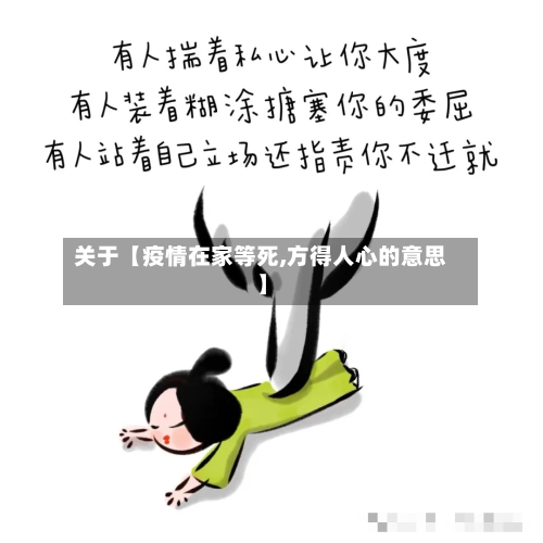 关于【疫情在家等死,方得人心的意思】-第2张图片