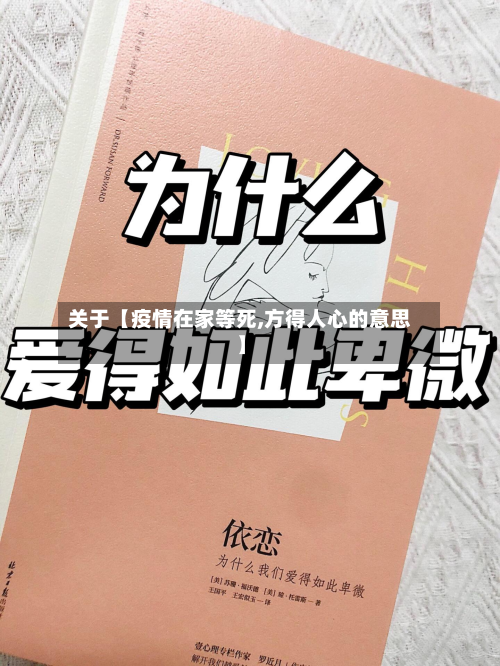 关于【疫情在家等死,方得人心的意思】-第1张图片