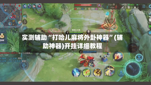 实测辅助“打哈儿麻将外卦神器”(辅助神器)开挂详细教程-第1张图片