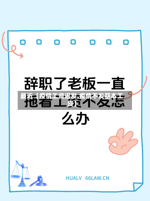 最近【疫情工资迟发,疫情不发基本工资】-第1张图片