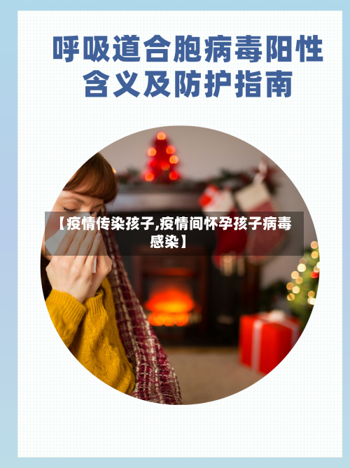 【疫情传染孩子,疫情间怀孕孩子病毒感染】-第3张图片