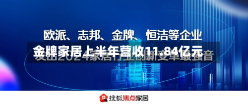 金牌家居上半年营收11.84亿元-第1张图片