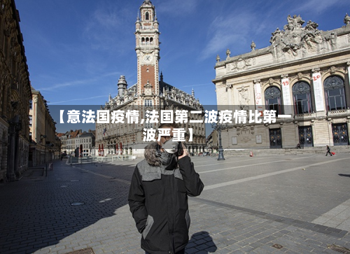 【意法国疫情,法国第二波疫情比第一波严重】-第2张图片