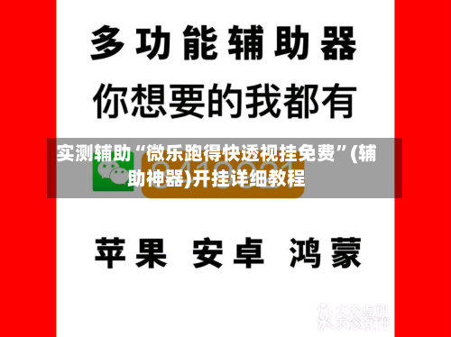 实测辅助“微乐跑得快透视挂免费”(辅助神器)开挂详细教程-第3张图片