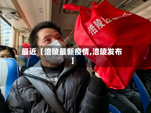 最近【涪陵最新疫情,涪陵发布】-第1张图片