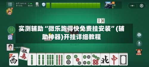 实测辅助“微乐跑得快免费挂安装	”(辅助神器)开挂详细教程-第2张图片